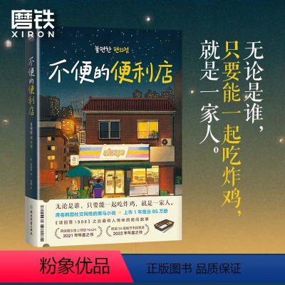 [正版]不便的便利店 [韩]金浩然 著 朱萱 译 韩式幽默与感动让人看得流泪 笑得捧腹 图书 书籍