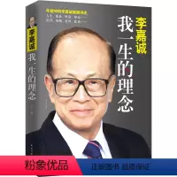 [正版]李嘉诚我一生的理念 李永宁编 李嘉诚书籍自传 李嘉诚全传 李嘉诚做人经商之道企业管理商业人物传记 图书书籍