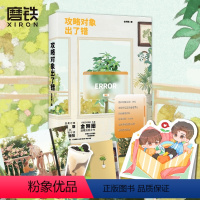 [正版]攻略对象出了错 明日星程 后金刚圈温暖治愈之作 新增番外 青春文学言情小说 书籍 图书