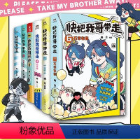 [全6册]快把我哥带走 [正版]全6本套装快把我哥带走123456 幽灵漫画套装 快看漫画app 爆笑 青春校园搞笑幽默