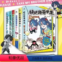 [全6册]快把我哥带走 [正版]全6本套装快把我哥带走123456 幽灵漫画套装 快看漫画app 爆笑 青春校园搞笑幽默