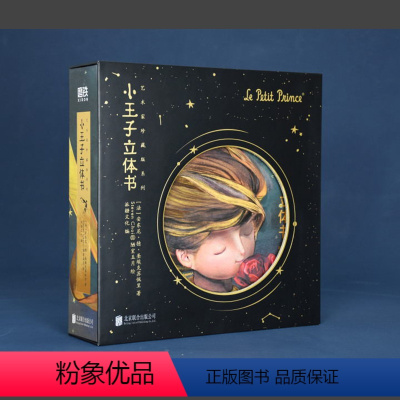 艺术家珍藏版系列:小王子立体书 [正版]小红书小王子立体书(艺术珍藏礼盒)珍藏版小王子系列七夕礼物书籍 小王子玫瑰花儿童