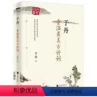 于丹:重温最美古诗词 [正版]任选于丹作品集 庄子心得 论语感悟 汉字之美 重温美古诗词 中国文学 图书 书籍