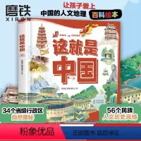 这就是中国 [预售60天]这就是中国 让孩子爱上中国的人文地理百科绘本 有趣有料有知识 探索34个省级行政区的自然奥秘