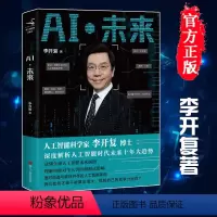 [正版]图书AI 未来 李开复 著 李开复博士第二次登上美国TED大会,进行全英文演讲,深度解析人工智能时代未来十年大