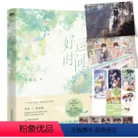 [正版]磨铁图书好运时间 小说 卡比丘 青春文学小说实体书新书 新增5k番外 磨铁图书 书籍