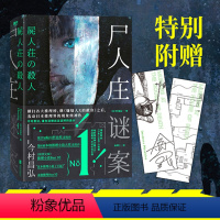 [正版] 赠书签+地图书签 尸人庄谜案 今村昌弘日本推理 外国文学悬疑探案解谜长篇小说嫌疑人X的献身 神木隆之介尸人