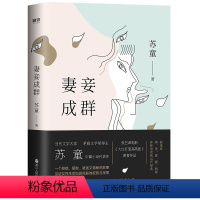 [正版]妻妾成群精装 茅盾文学奖得主苏童中篇小说代表作 张艺谋电影大红灯笼高高挂原著作品 现代当代文学小说我的帝王生涯