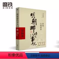 [正版]明朝那些事儿增补版 第6部 帝国 山雨欲来 当年明月 全集明朝白话史中国古代历史小说书籍 万历十五年永乐大典
