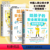 [全3册]给孩子的安全教育漫画 [正版]全3册给孩子的安全教育漫画系列 对侵犯说不 防走失 防拐骗 别想欺负我 少儿安全