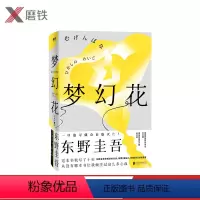[正版]图书 梦幻花 东野圭吾 东野圭吾构思十年 长篇悬疑力作 不要寻找梦幻花! 一旦追寻就会自取灭亡!