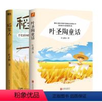 叶圣陶童话 +稻草人 [正版]叶圣陶童话/稻草人 学生课外读物著名儿童文学家叶圣陶先生经典之作 送给孩子们的真挚礼物 磨