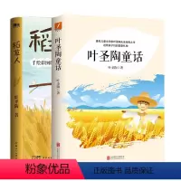 叶圣陶童话 +稻草人 [正版]叶圣陶童话/稻草人 学生课外读物著名儿童文学家叶圣陶先生经典之作 送给孩子们的真挚礼物 磨