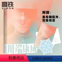 [正版]雪国 川端康成名作名译系列 诺贝尔文学奖作品一本书读懂川端康成作品集文集文学小说图书书籍山月记古都山音伊豆舞女