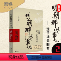 [正版]明朝那些事儿增补版. 第2部 2021年新版当年明月 明成祖朱棣逆子还是明君 中国古代历史通史记小说书籍 这个