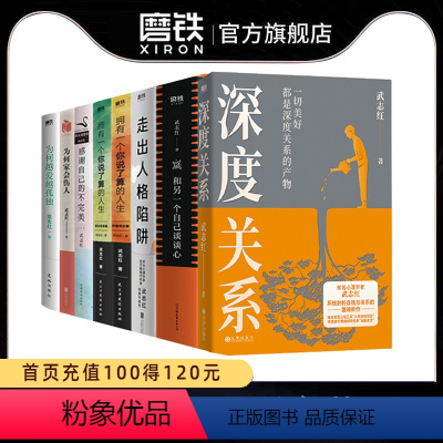 [全8册]武志红系列套装 [正版]全8册武志红 深度关系 为何家会伤人 和另一个自己谈谈心你总是受伤走出人格陷阱感谢自己