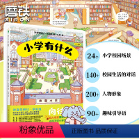 小学有什么 [正版]小学有什么 24个超大场景展现小学的校园生活 让孩子对小学生活充满期待 向往入学 少儿绘本 磨铁图书