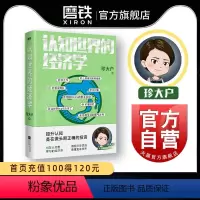 [正版]认知世界的经济学 珍大户 投资管理实战经验总结 25万字实用干货 一本书帮你打造自己的经济学知识框架 磨铁图书
