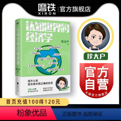[正版]认知世界的经济学 珍大户 投资管理实战经验总结 25万字实用干货 一本书帮你打造自己的经济学知识框架 磨铁图书