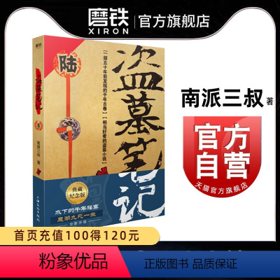 [正版]盗墓笔记6阴山古楼 南派三叔单册文学长篇小说摸金校尉吴邪藏海花沙海悬疑惊悚恐怖重启 鬼吹灯类型 书店 图书 书