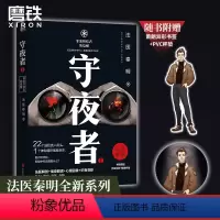 [正版]守夜者 罪案终结者的觉醒 法医秦明 著 法医秦明新系列 1桩特大离奇越狱案22个逃犯流入街头推理悬疑小说图书
