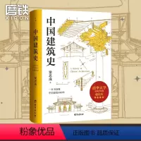 [正版]中国建筑史 梁思成清华大学古建筑研究所所长楼庆西教授导读 历史古建筑 图书 书籍