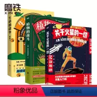 关于火星的一切+生命的战争+植物的战斗 [正版]生命的战争/植物的战斗/关于火星的一切/3册套装 旭岽,汪诘科学有故事团