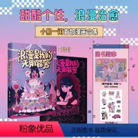 [正版]小熊一闲浪漫是我的无用器官 聚焦不同阶段的隐秘心事 与自我和解 一本送给大人们的浪漫疗愈漫画温馨治愈 图书 书