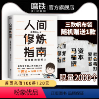 [正版]赠帆布袋人间修炼指南 半佛仙人 千万粉丝喜爱的硬核男人半佛仙人内卷时代 做清醒的聪明人 职场励志 图书 书籍