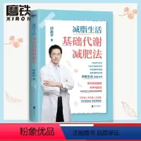 [正版]减脂生活 基础代谢减肥法 邱超平医生写给国人的科学减肥指南 靠吃就能瘦的科学减肥法 案例+方法+食谱 图书