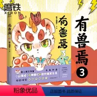 [正版]有兽焉3 靴下猫腰子人间有神兽,来自九重天。非人哉工作室又一力作,《山海经》 里神兽们的现代爆笑生活 漫画 图