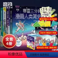 [正版]4册套装赛雷三分钟漫画人类简史1-3+赛雷三分钟漫画 病毒细菌与人类 轻松涨知识 一本下饭真香 一看就通的人类