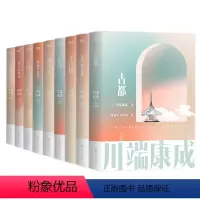 [全9册]川端康成全集 [正版]全9册川端康成作品集 名作名译系列文集雪国千只鹤伊豆的舞女古都睡美人山音藤花与草莓 花的