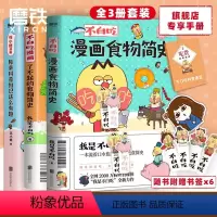 [正版]3册套装不白吃漫画了不起的食物简史2册+花小烙漫画 我是不白吃 2600万人都在看的美食科普 漫画作品 磨铁图