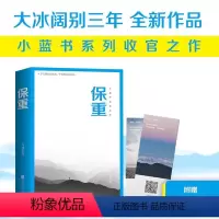 [正版]图书 赠音乐书签 保重 大冰新书 2022全新作品 大冰啊2.0乖摸摸头你坏小孩好吗好的 我不 后 小蓝书系列