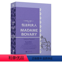 包法利夫人 [正版]包法利夫人 经典第4辑 她是一切小说里的情人 每部戏剧中的女主角 所有诗卷里那个泛指的“她” 外国
