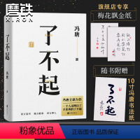 [正版]专享书法金纸了不起 冯唐 新书作品书籍冯唐成事学耗时2年全新力作 冯唐成事心法有本事后新书成功励志文学 图书