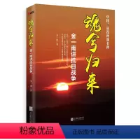 [正版]魂兮归来金一南讲抗 战争 苦难辉煌 浴血荣光姊妹篇 图书 书籍 一寸河山一寸血