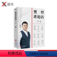 [正版]磨铁图书 樊登讲论语 学而 樊登全新重磅作品 不仅让你读透《论语》,还让你把鲜活的中国智慧用起来,让为人处世变