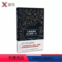 [正版]元素周期表何以解释一切 [英]蒂姆·詹姆斯 带你领略世间一切真相 2018年每日邮报年度Z佳科普书多家媒体共同