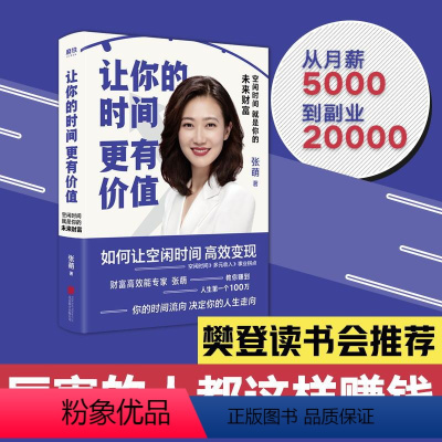 [正版]樊登让你的时间更有价值:空闲时间就是你的未来财富 作者张萌 你的空闲时间能变现吗成功心理通俗读物励志 图书