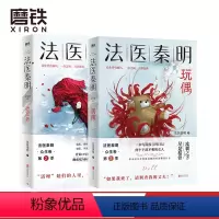 [正版]法医秦明:玩偶+遗忘者 万象卷典藏版法医秦明小说 恐怖惊悚悬疑小说书 侦探推理故事书
