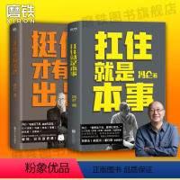 [正版]2册挺住才有出路+扛住就是本事 冯仑 如何谈判挣钱经营 决策当领导者5大主题45个实战锦囊管理 学习方法 磨