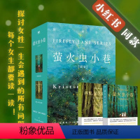 [正版]2册套装萤火虫小巷+再见萤火虫小巷 克莉丝汀汉娜 探讨女性一生会遇到的所有问题伟大的孤独 文学小说 磨铁图书书