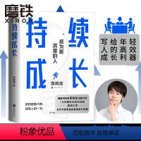 [正版]持续成长 李尚龙 重磅新作 10年爆发式成长经验 真诚分享 从平凡到卓越的高效成长指南 成长励志书籍 图书 书