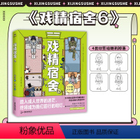 [正版]印签绘版戏精宿舍6 漫画 被真实记录的宿舍生活 一秒重回大学 网易王三三出品超人气漫画 同名动画制作中 图书