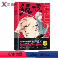 [正版]绝顶 肖新宇 日本集英社漫画新人奖同名动画青春文学使徒子吾皇的白茶郭斯特幽灵快把我哥带走都是他就喜欢你看不惯我