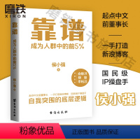 [正版]靠谱 成为人群中的前5% 侯小强 做人靠谱 就是的能力 做事靠谱 就是的情商 俞敏洪 樊登 李柘远诚意 图书