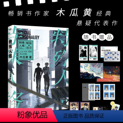 [正版]特殊人格 小说 木瓜黄 原危险人格 新增番外 青春文学悬疑伪装学渣言情小说实体书 磨铁图书