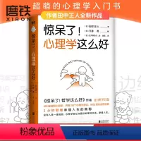 [正版]惊呆了!心理学这么好 田中正人zui新作品 600幅超萌小插图 讲透158个心理学常识和96位知名心理学家 超